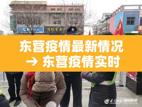 东营疫情最新情况 → 东营疫情实时动态 东营疫情最新情况 → 东营疫情实时动态