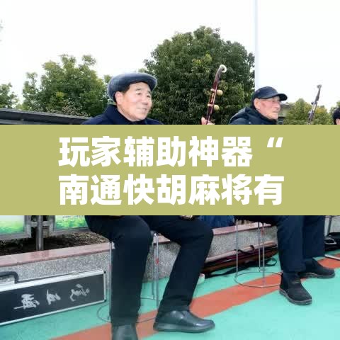 玩家辅助神器“南通快胡麻将有没有科技	”附辅助神器开挂脚本详细步骤