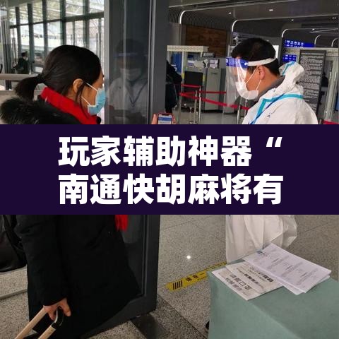 玩家辅助神器“南通快胡麻将有没有科技”附辅助神器开挂脚本详细步骤