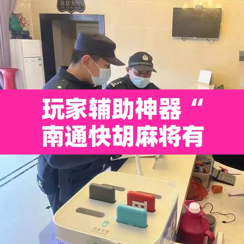 玩家辅助神器“南通快胡麻将有没有科技”附辅助神器开挂脚本详细步骤