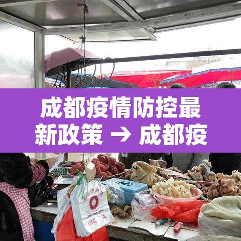 成都疫情防控最新政策 → 成都疫情防控最新规定 成都疫情防控最新政策 → 成都疫情防控最新规定