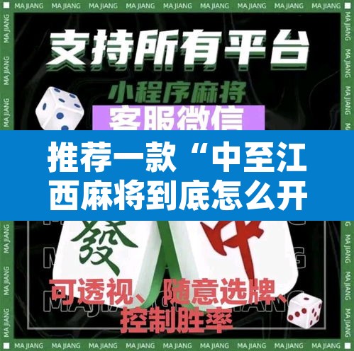 推荐一款“中至江西麻将到底怎么开挂”其实确实有挂