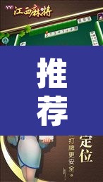 推荐一款“中至江西麻将到底怎么开挂”其实确实有挂