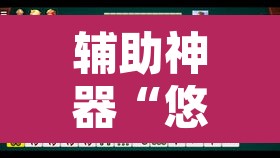 辅助神器“悠闲麻将川南能开挂吗	”其实确实有挂