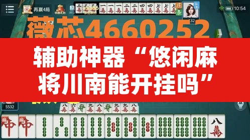 辅助神器“悠闲麻将川南能开挂吗	”其实确实有挂