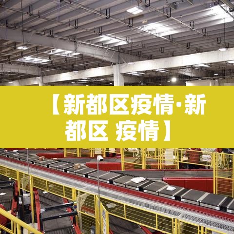【新都区疫情·新都区 疫情】 【新都区疫情·新都区 疫情】
