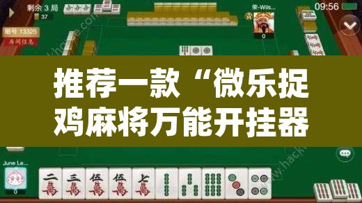 推荐一款“微乐捉鸡麻将万能开挂器下载安装”(透视)其实确实有挂