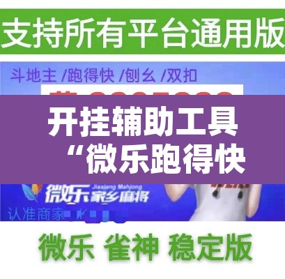 开挂辅助工具“微乐跑得快免费开挂神器下载”其实确实有挂