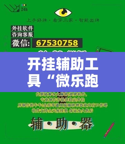 开挂辅助工具“微乐跑得快免费开挂神器下载”其实确实有挂