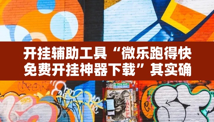 开挂辅助工具“微乐跑得快免费开挂神器下载”其实确实有挂