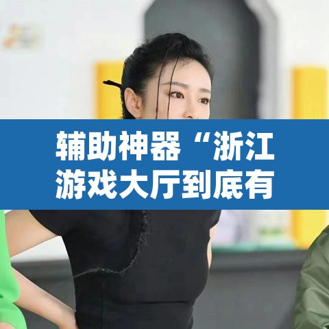 辅助神器“浙江游戏大厅到底有没有挂	”(透视挂)辅助透视教程