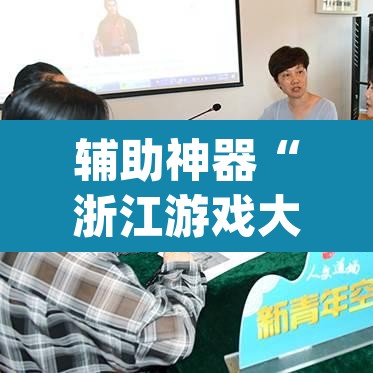 辅助神器“浙江游戏大厅到底有没有挂”(透视挂)辅助透视教程