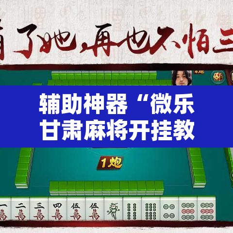 辅助神器“微乐甘肃麻将开挂教程	”附辅助神器开挂脚本详细步骤