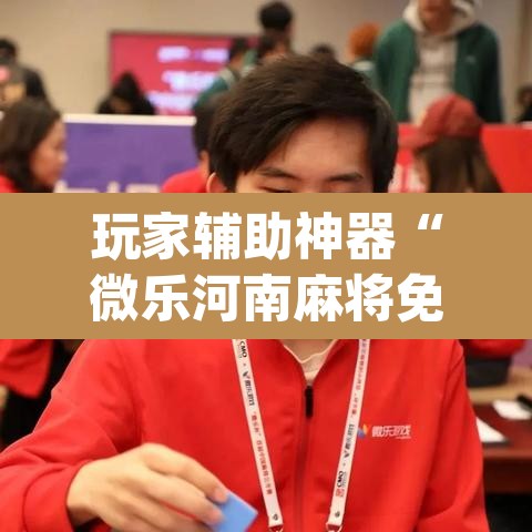 玩家辅助神器“微乐河南麻将免费开挂手机版	”(透视)其实确实有挂
