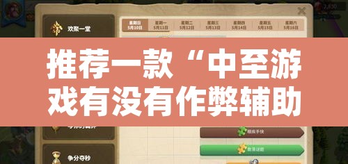 推荐一款“中至游戏有没有作弊辅助”其实确实有挂