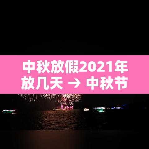 中秋放假2021年放几天 → 中秋节2021年放假几天 中秋放假2021年放几天 → 中秋节2021年放假几天