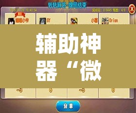 辅助神器“微乐广西麻将小程序必赢神器免费安装”(透视挂)辅助透视教程