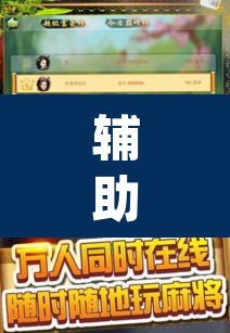 辅助神器“微乐广西麻将小程序必赢神器免费安装”(透视挂)辅助透视教程