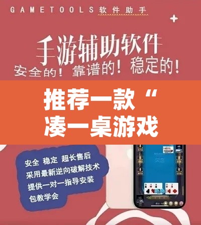 推荐一款“凑一桌游戏开挂方法	”附辅助神器开挂脚本详细步骤