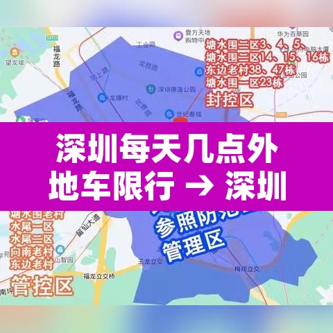 深圳每天几点外地车限行 → 深圳几点到几点限外地牌 深圳每天几点外地车限行 → 深圳几点到几点限外地牌