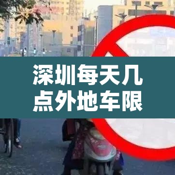 深圳每天几点外地车限行 → 深圳几点到几点限外地牌 深圳每天几点外地车限行 → 深圳几点到几点限外地牌