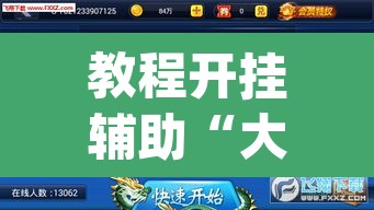 教程开挂辅助“大唐麻将外卦神器下载安装最新”(透视挂)辅助透视教程