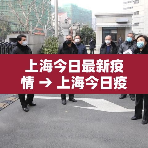 上海今日最新疫情 → 上海今日疫情状况 上海今日最新疫情 → 上海今日疫情状况