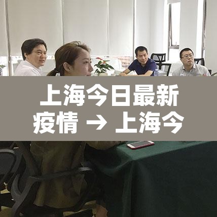 上海今日最新疫情 → 上海今日疫情状况 上海今日最新疫情 → 上海今日疫情状况