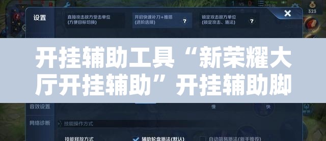 开挂辅助工具“新荣耀大厅开挂辅助”开挂辅助脚本+详细开挂安装教程