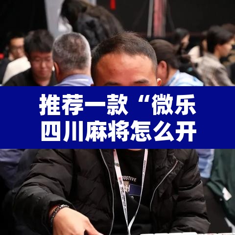 推荐一款“微乐四川麻将怎么开免费的挂”附辅助神器开挂脚本详细步骤