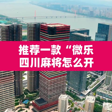 推荐一款“微乐四川麻将怎么开免费的挂”附辅助神器开挂脚本详细步骤