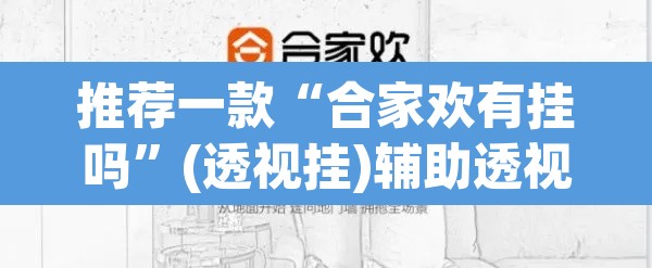 推荐一款“合家欢有挂吗	”(透视挂)辅助透视教程