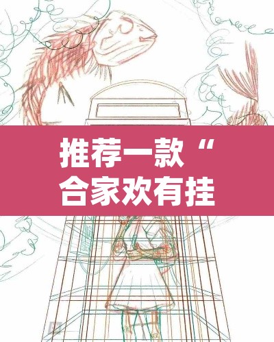 推荐一款“合家欢有挂吗”(透视挂)辅助透视教程