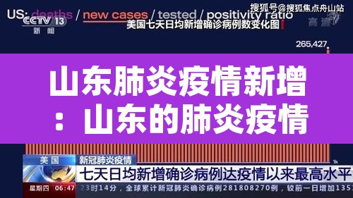 山东肺炎疫情新增:山东的肺炎疫情 山东肺炎疫情新增:山东的肺炎疫情
