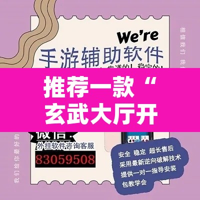 推荐一款“玄武大厅开挂透视软件”附辅助神器开挂脚本详细步骤