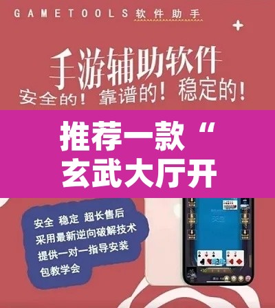 推荐一款“玄武大厅开挂透视软件”附辅助神器开挂脚本详细步骤