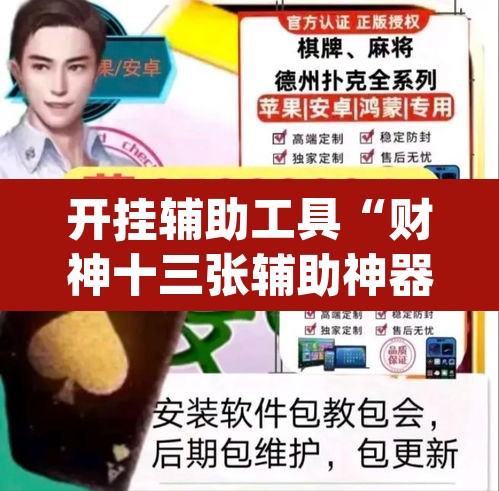 开挂辅助工具“财神十三张辅助神器	”(透视)其实确实有挂