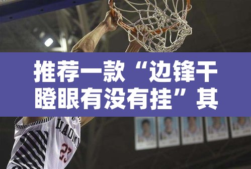 推荐一款“边锋干瞪眼有没有挂	”其实确实有挂