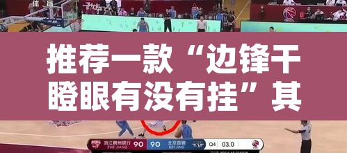 推荐一款“边锋干瞪眼有没有挂”其实确实有挂