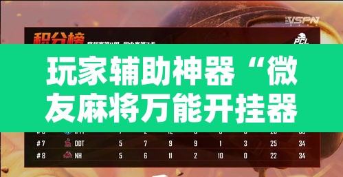 玩家辅助神器“微友麻将万能开挂器”其实确实有挂