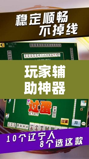 玩家辅助神器“微友麻将万能开挂器”其实确实有挂