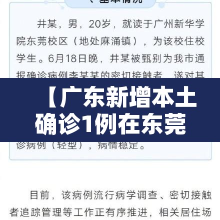 【广东新增本土确诊1例在东莞·广东疫情东莞新增病例】