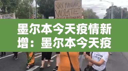墨尔本今天疫情新增:墨尔本今天疫情新增多少例 墨尔本今天疫情新增:墨尔本今天疫情新增多少例