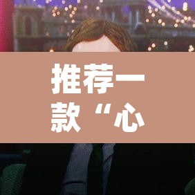 推荐一款“心动休闲可以开挂吗”(透视)其实确实有挂