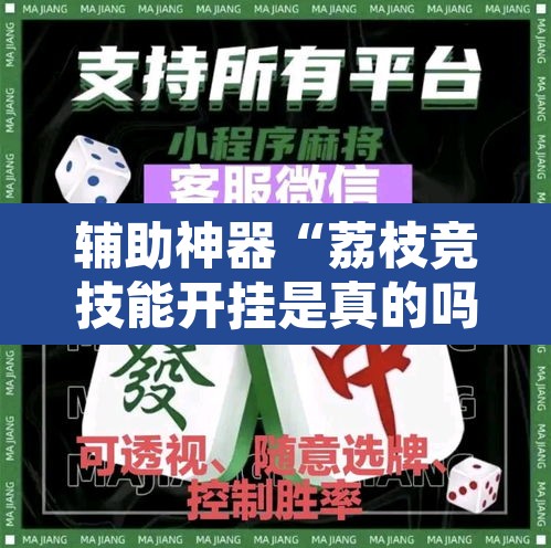 辅助神器“荔枝竞技能开挂是真的吗”其实确实有挂