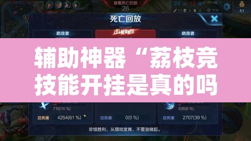 辅助神器“荔枝竞技能开挂是真的吗”其实确实有挂