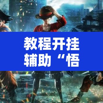 教程开挂辅助“悟空大厅拼三张透视挂”其实确实有挂