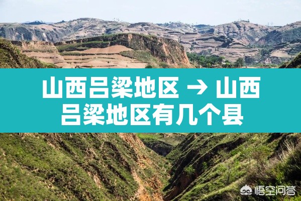 山西吕梁地区 → 山西吕梁地区有几个县 山西吕梁地区 → 山西吕梁地区有几个县