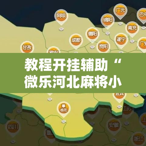 教程开挂辅助“微乐河北麻将小程序万能挂免费版”(透视挂)辅助透视教程