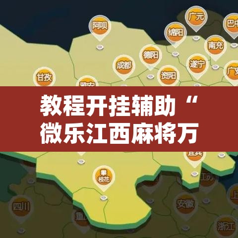 教程开挂辅助“微乐江西麻将万能开挂器”(透视挂)辅助透视教程